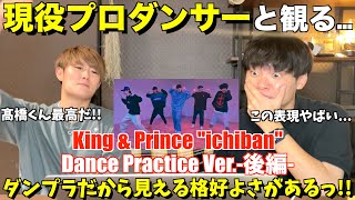 【後編】ダンプラだから見える格好良さ！King & Prince「ichiban」-Dance Practice-【みんなで語ろうYO！】プロダンサーリアクション