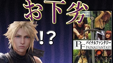 スクエニ激怒不可避の映画「パイナルファンタジー」をレビュー！