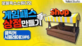 [Clicker Simulator #6] How to Make a Game Pass Shop, Developer Product Shop, and 2x Coin Shop for...
