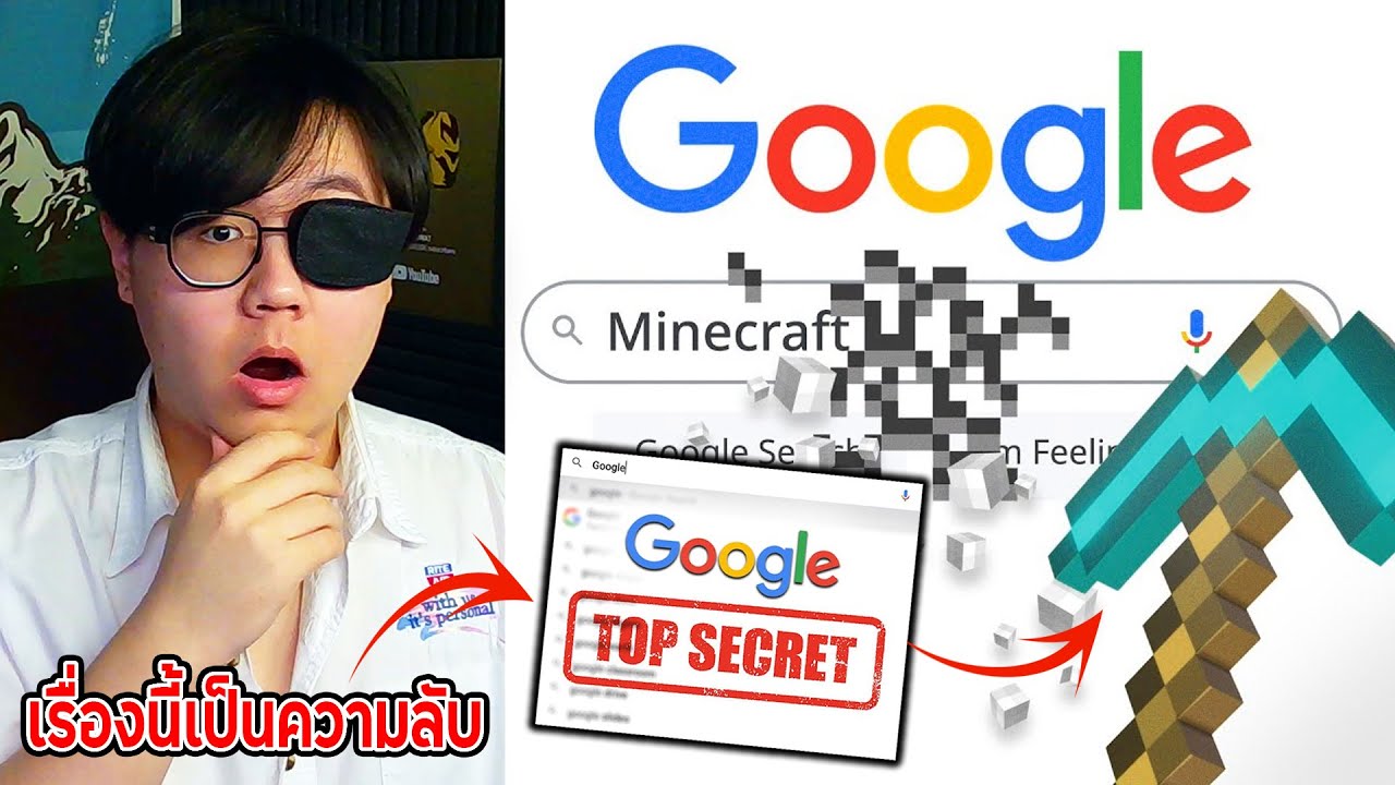 ความลับที่ Google ไม่บอกคุณ