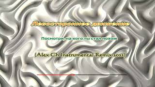 Левостороннее движение - Посмотри, на кого ты стал похож (Alex Ch Instrumental Remix 2022)