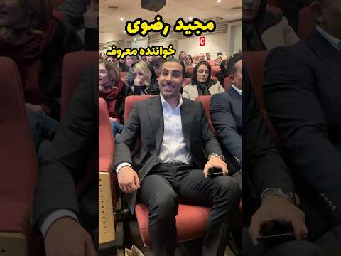 مجید رضوی خواننده معروف در حاشیه مراسم موسیقی و سینمایی با کودوم اهنگش حال میکنید