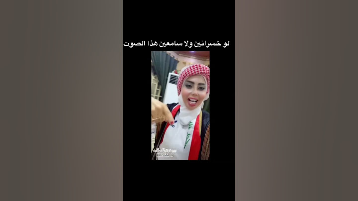 بنين الموسوي بعد فوز العراق تغني  هاذ للعراقي 😂😂