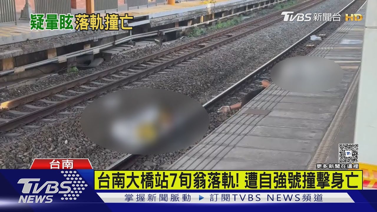 台南大橋站7旬翁落軌! 遭自強號撞擊身亡｜TVBS新聞 @TVBSNEWS02