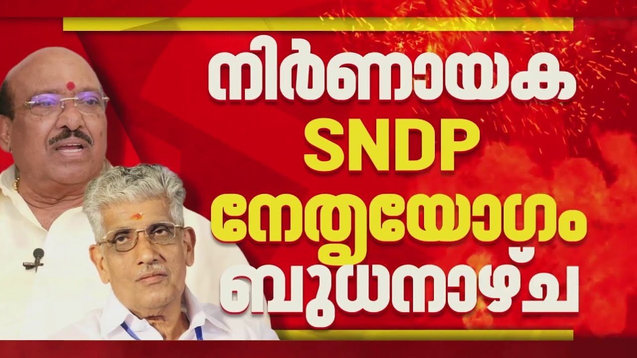 ആലപ്പുഴ യോഗത്തിൽ സസ്പെൻസോ? SNDP യോഗം - NSS സാമുദായിക ഐക്യം ഒരുങ്ങുന്നു | Alappuzha
