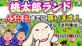 52【桃鉄】桃太郎ランド購入後にやりたい企画があるから、65年目までに