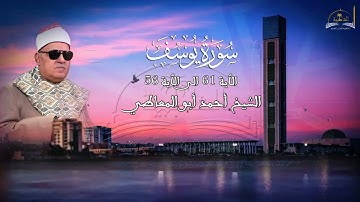 ماتيسر من سورة يوسف للشيخ احمد ابو المعاطي