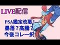 【メン限】PSA改悪だけどなぜ悪いと思わないか!今後の見解は?