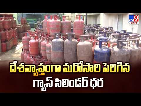 Gas Cylinder Price Hiked Again Across India! | దేశవ్యాప్తంగా మరోసారి పెరిగిన గ్యాస్ సిలిండర్ ధర -TV9 - TV9
