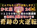 かに座♋️5月21日0時30分までに再生できたら超幸運です！ついに1200年に1回の全ての願いを叶えるスーパームーンの日です🌝