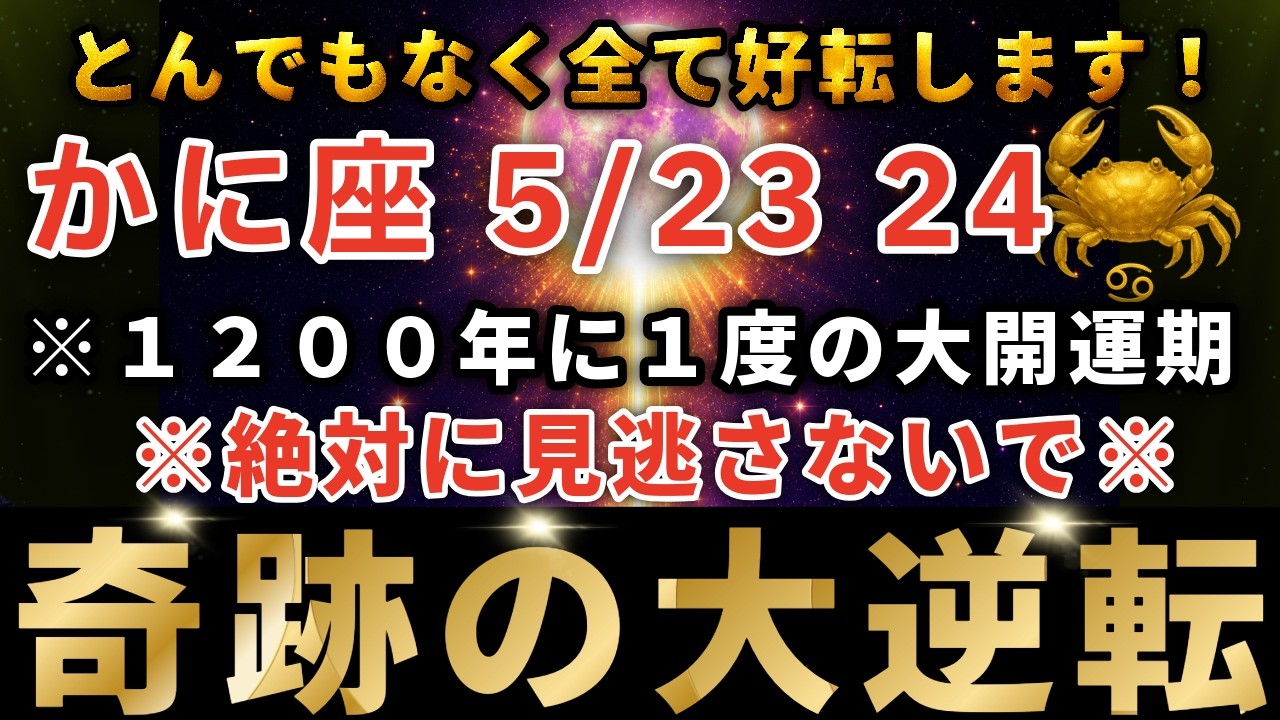 かに座♋️5月21日0時30分までに再生できたら超幸運です！ついに1200年に1回の全ての願いを叶えるスーパームーンの日です🌝