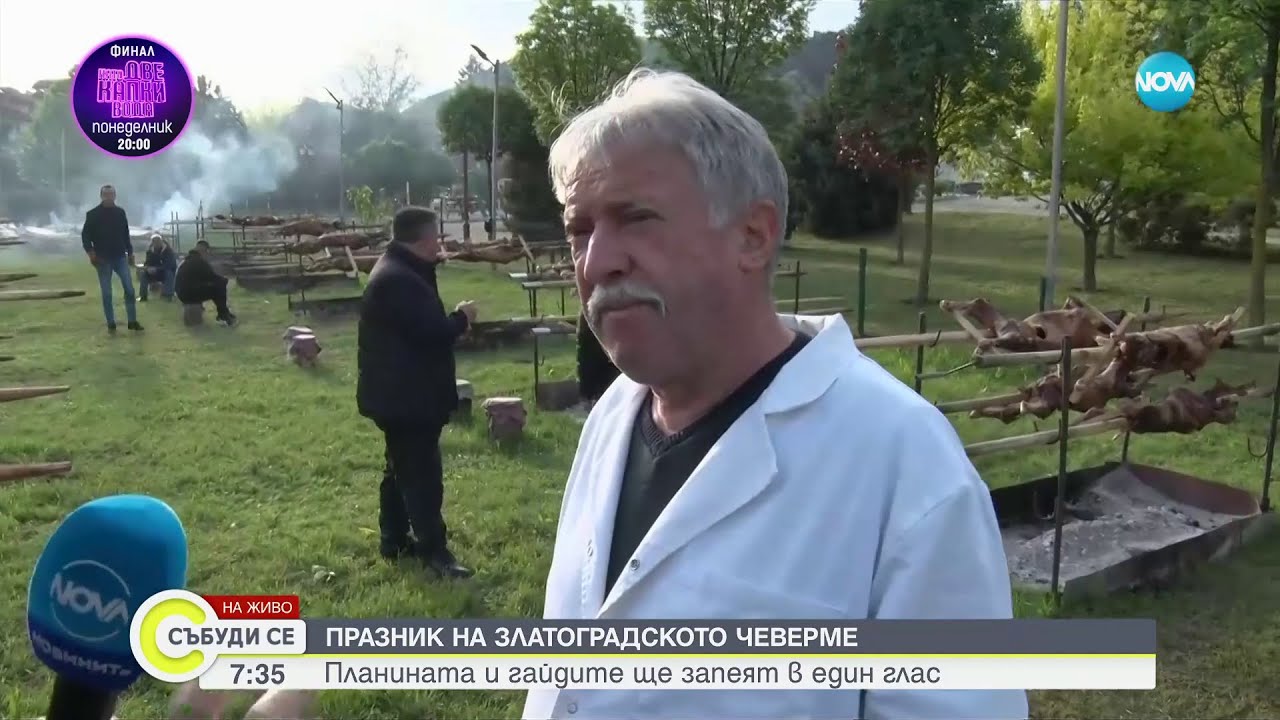 Празник на Златоградското чеверме: Планината и гайдите ще запеят в един глас- Събуди се (11.05.2024)