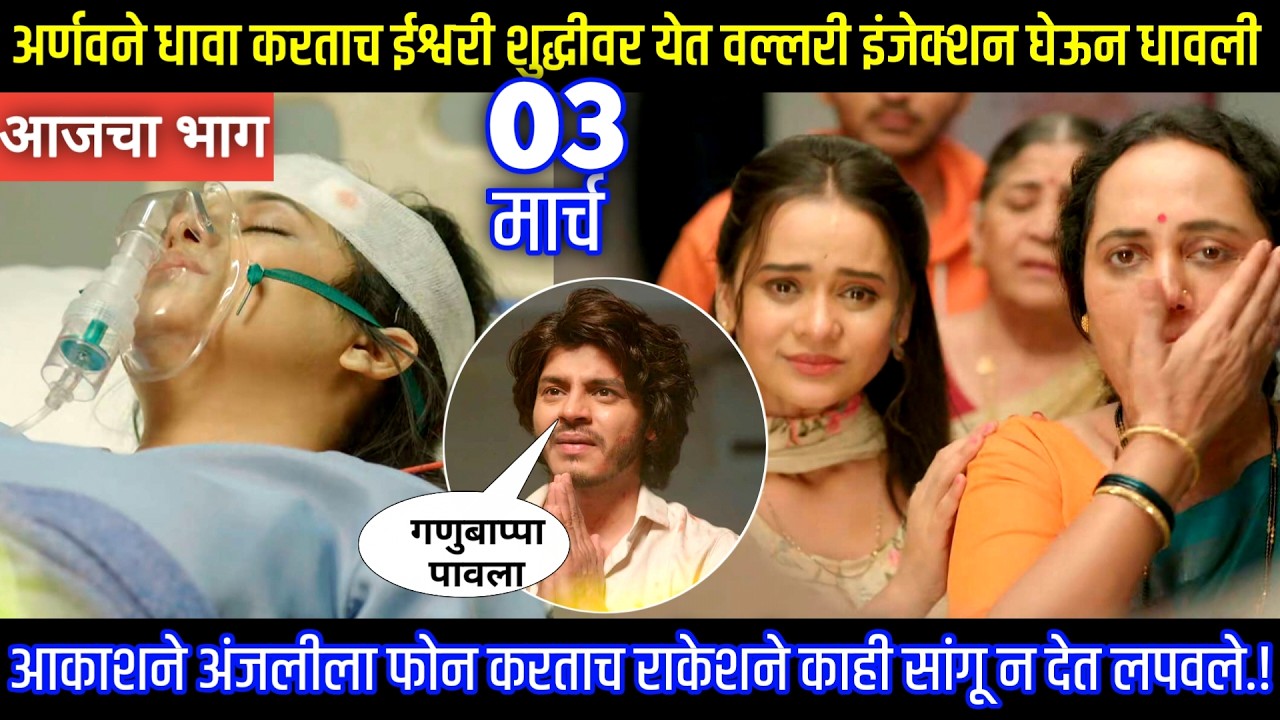 अर्णवमुळे ईश्वरी शुद्धीवर येत वल्लरी इंजेक्शन घेऊन धावली Tu hi re maza mitva today episode review