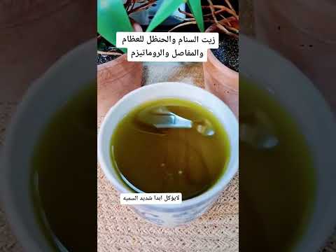 الزيت السحري سنام وحنظل