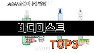 바디미스트   추천   BEST 3  올해 화장품/미용 판매랭킹순위  3ㅣ추천템ㅣ생활 꿀템ㅣ