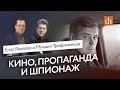 Кино, пропаганда и шпионаж/Михаил Трофименков и Егор Яковлев