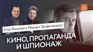 Кино, пропаганда и шпионаж/Михаил Трофименков и Егор Яковлев