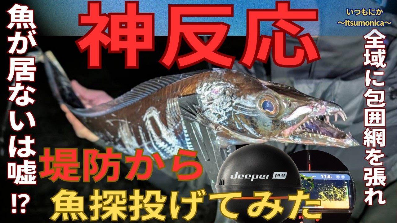 【これマジ！？】真冬の堤防に魚探を投げたらヤバかった！