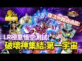 [Dokkan Battle][龍珠爆烈激鬥][破壞神集結][測試]LR極意悟空測試!復活難過過關?!破壞神集結第一宇宙
