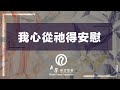 心靈加油站「我心從祂得安慰」殷迦南牧師