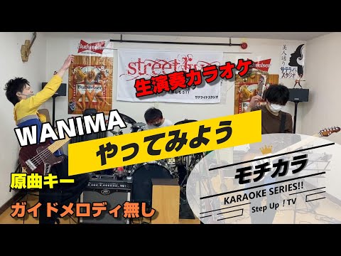 「モチカラ」WANIMA「やってみよう」（原曲キー生バンド伴奏）（ガイドボーカル無し）