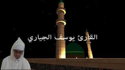 قراءة آيات بينات من سورة الحج  يتلوها القارئ يوسف الجياري  بالصيغة المغربية