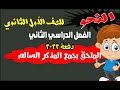شرح النحو للصف الأول الثانوي الجمع المذكر السالم وما يلحق به الترم الثاني دفعة 2022