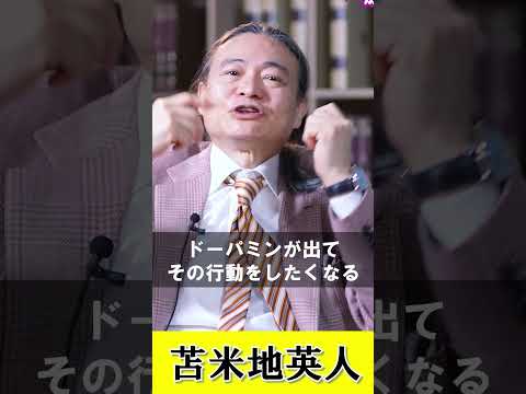 ドーパミンによる依存症の発生#苫米地式コーチング＃ #苫米地英人＃依存症 - 苫米地英人の銀河系アカデミア