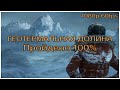 Rise of the Tomb Raider - Геотермальная долина на 100%