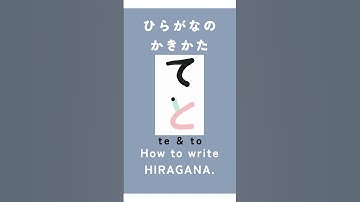 How to write HIRAGANA’s "te & to" 【て&と】#Japanese #hiragana #japanesestudy