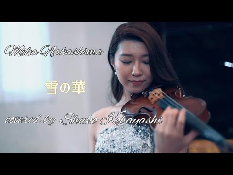 中島美嘉/雪の華　小林修子-violin cover ver.