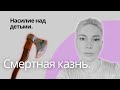 Смертная казнь за насилие над ребенком | Как обезопасить детей | Педофилия это ориентация?