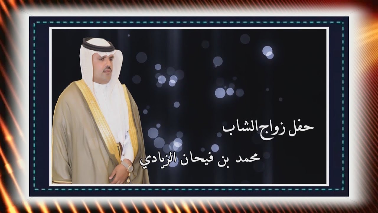 حفل زواج الشاب / محمد بن فيحان الزيادي