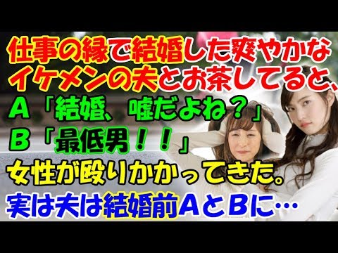 修羅場【変の駆け引き】仕事の縁で結婚した爽やかなイケメンの夫とお茶していると、Ａ「結婚…嘘だよね？」Ｂ「最低男！！」実は結婚前に夫は…