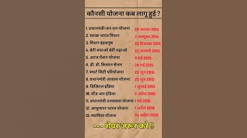 कौन-सी योजना कब लागू हुई #government scheem #yojna2023 #new schemes #scheme #सरकारी योजनाएँ # shorts