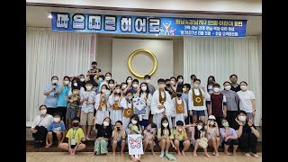 20220805-6 원불교 강남원남지구 어린이연합훈련