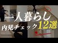 知らなきゃ危険！ワンルームの内見チェックPoint12選まとめ｜これから一人暮らしする人は必見 #部屋探し