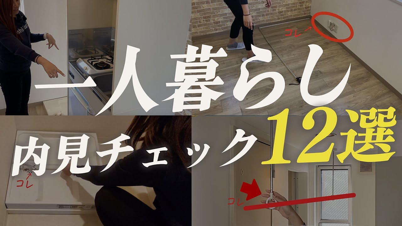 知らなきゃ危険！ワンルームの内見チェックPoint12選まとめ｜これから一人暮らしする人は必見 #部屋探し