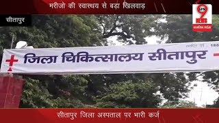 Untoward again happens in yogi government. sitapur district hospital
is under loan pressure
