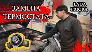 Замена термостата на LADA PRIORA (ПРИОРА)/ На что нужно обратить внимание при покупке и установке