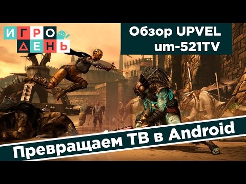 Превращаем ТВ в настоящую приставку на Android [UPVEL UM-521TV]