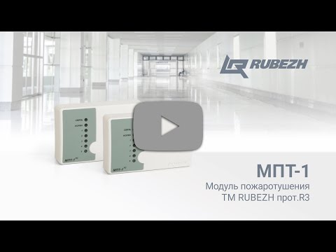 Модуль пожаротушения МПТ-1 ТМ RUBEZH прот. R3