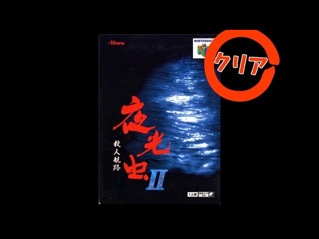 夜光虫2 N64】夜光虫II〜殺人航路〜 [クリア動画] - YouTube