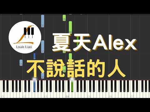 不說話的人 - 夏天Alex