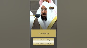 وأصحاب اليمين ما أصحاب اليمين | #عبدالرحمن_السديس #سورة_الواقعة #المسجد_الحرام #الحرم_المكي