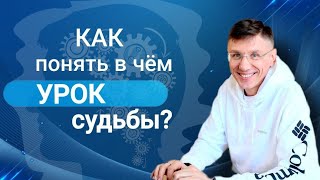 Как изменить свою карму. Как понять уроки судьбы? Записки бизнес-тренера. Глава №4 Сергей Белов