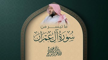 فجرية (قل اللهم مالك الملك….)من سورة آل عمران القارئ عبدالبديع غيلان