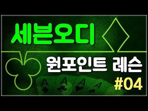 <strong>세븐오디</strong> 원포인트 레슨(4) - 트리플의 5구 운영