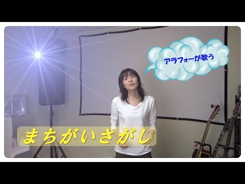 アラフォー講師が歌ってみた　菅田将暉さん『まちがいさがし』