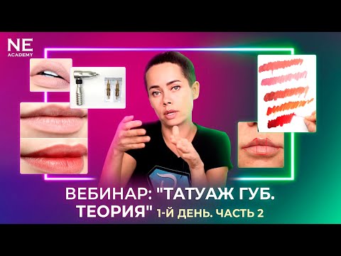 1-й день. Вебинар "Татуаж губ. Теория". Часть 2